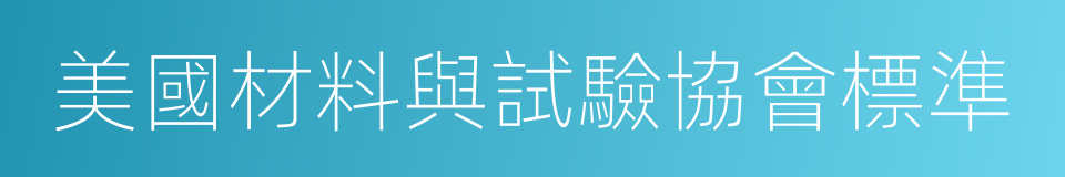 美國材料與試驗協會標準的同義詞