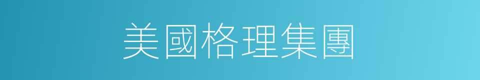 美國格理集團的同義詞