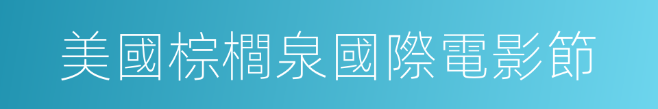 美國棕櫚泉國際電影節的同義詞