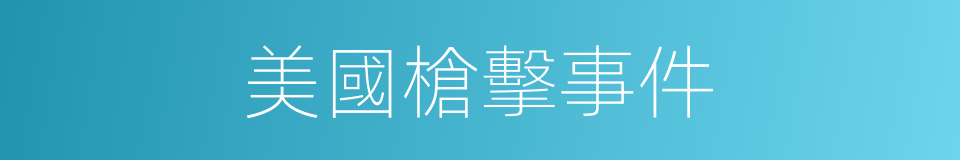 美國槍擊事件的同義詞