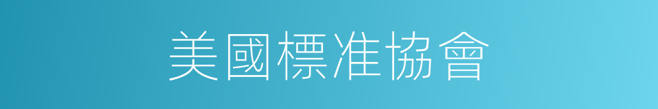 美國標准協會的同義詞