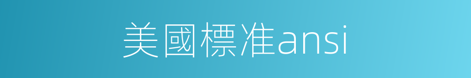 美國標准ansi的同義詞