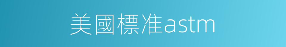 美國標准astm的同義詞