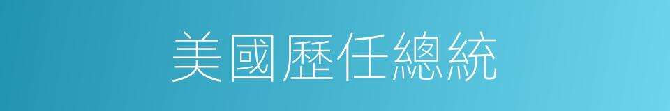 美國歷任總統的同義詞