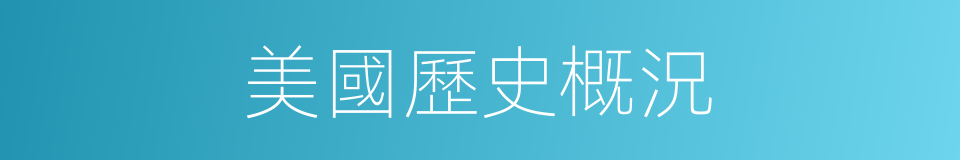 美國歷史概況的同義詞