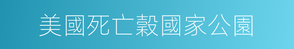 美國死亡穀國家公園的同義詞