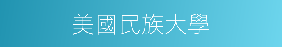 美國民族大學的同義詞