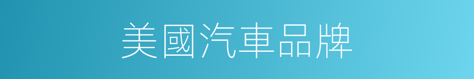 美國汽車品牌的同義詞