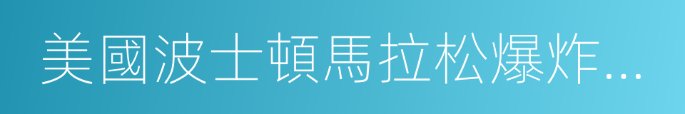 美國波士頓馬拉松爆炸事件的同義詞