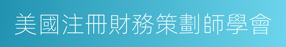 美國注冊財務策劃師學會的同義詞