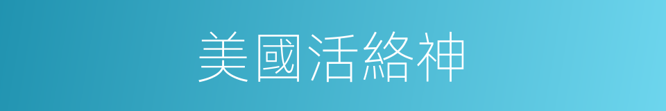 美國活絡神的同義詞