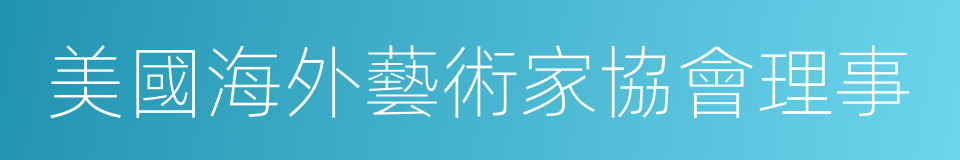 美國海外藝術家協會理事的同義詞