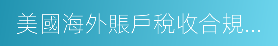 美國海外賬戶稅收合規法案的同義詞