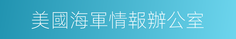 美國海軍情報辦公室的同義詞