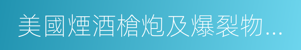 美國煙酒槍炮及爆裂物管理局的同義詞