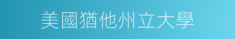 美國猶他州立大學的同義詞