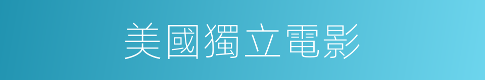 美國獨立電影的同義詞
