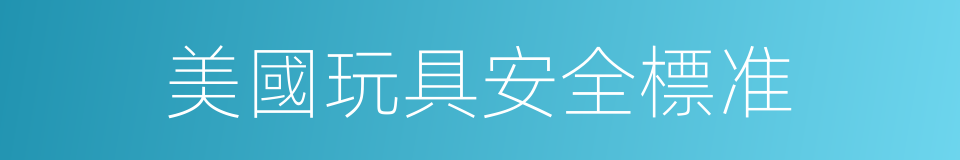 美國玩具安全標准的同義詞