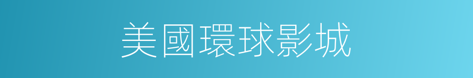 美國環球影城的同義詞