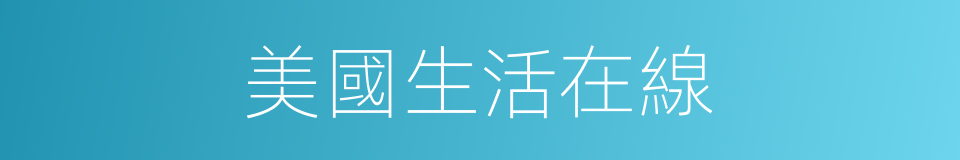 美國生活在線的同義詞