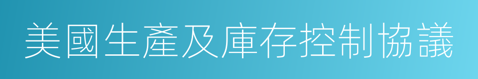 美國生產及庫存控制協議的同義詞