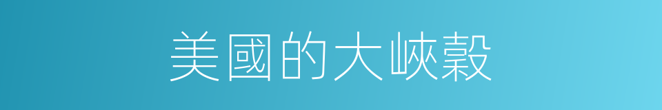 美國的大峽穀的同義詞