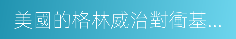 美國的格林威治對衝基金小鎮的同義詞