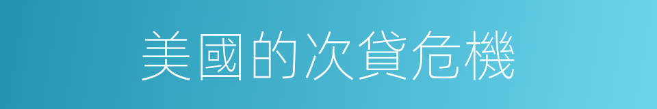 美國的次貸危機的同義詞