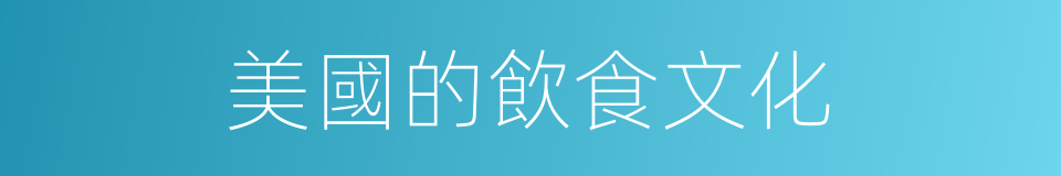 美國的飲食文化的同義詞