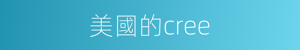 美國的cree的同義詞