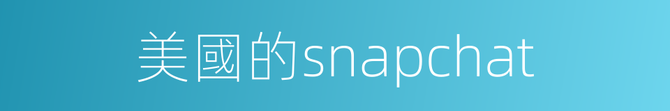 美國的snapchat的同義詞