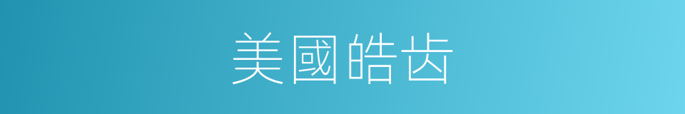 美國皓齿的同義詞