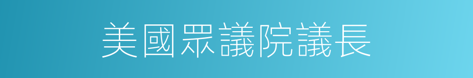 美國眾議院議長的同義詞