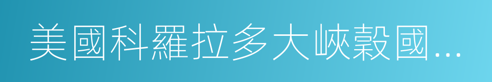 美國科羅拉多大峽穀國家公園的同義詞
