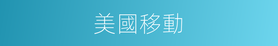 美國移動的同義詞