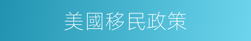 美國移民政策的同義詞