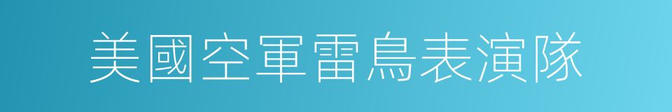 美國空軍雷鳥表演隊的同義詞