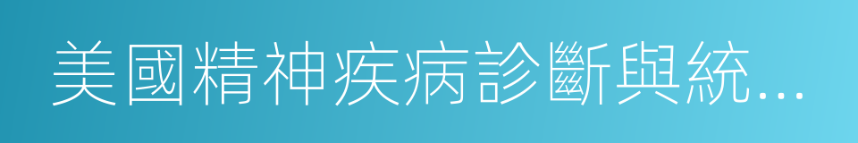 美國精神疾病診斷與統計手冊的同義詞