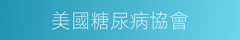 美國糖尿病協會的同義詞