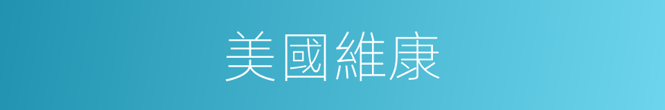 美國維康的同義詞