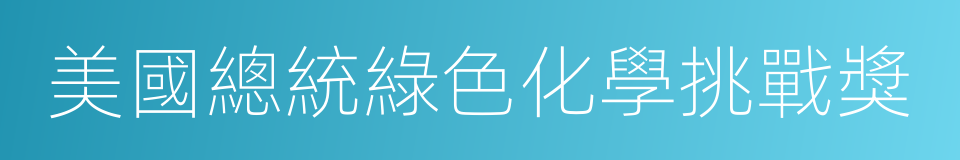 美國總統綠色化學挑戰獎的同義詞