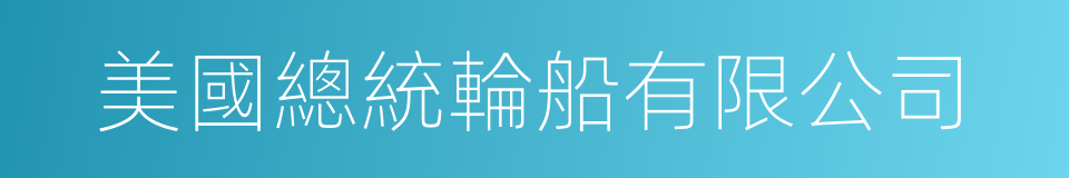美國總統輪船有限公司的同義詞