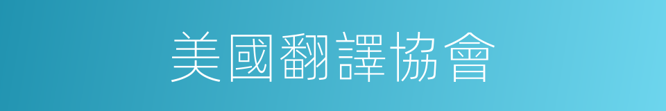美國翻譯協會的同義詞