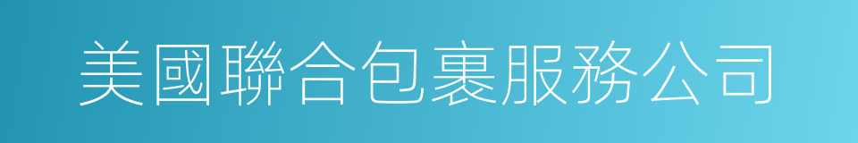 美國聯合包裹服務公司的同義詞