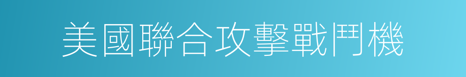 美國聯合攻擊戰鬥機的同義詞