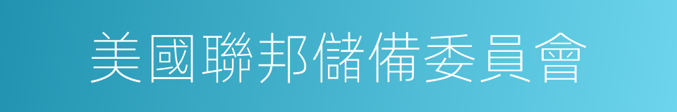 美國聯邦儲備委員會的同義詞