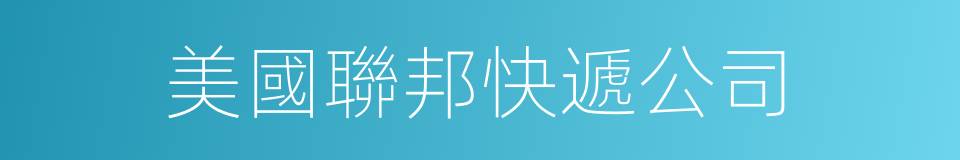 美國聯邦快遞公司的同義詞