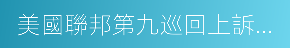 美國聯邦第九巡回上訴法院的同義詞