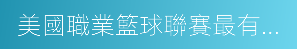 美國職業籃球聯賽最有價值球員獎的同義詞