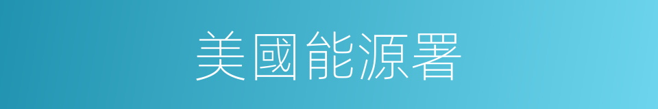 美國能源署的同義詞